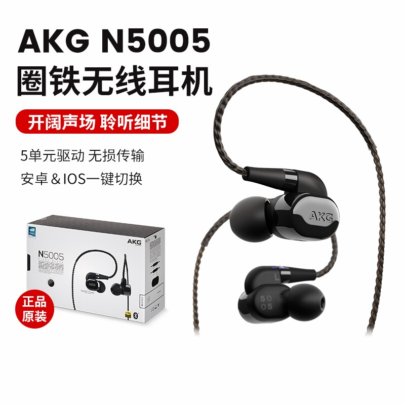 AKG N5005 5驱动高分辨率高保真HIFI入耳蓝牙耳机全新原封美版