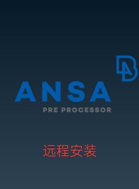 远程安装全程指导ANSA16.0-24.0软件安装/远程安装