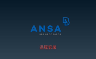 24.0软件安装 远程安装 全程知道ANSA16.0