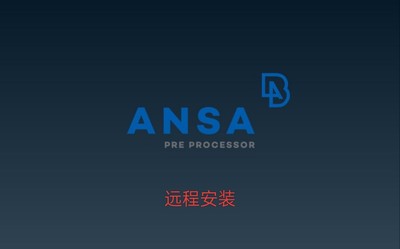 远程安装全程知道ANSA16.0-24.0软件安装包/远程安装