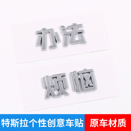 特斯拉MODEL3/Y个性创意车标贴M