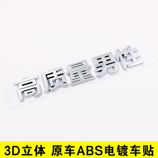 3D立体个性文字高质量男性车主单身可撩贼帅创意汉字汽车尾标贴纸