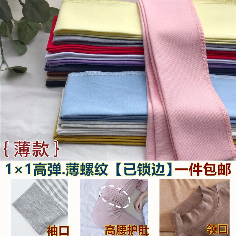 薄款1*1螺纹下摆布料秋衣打底保暖内衣袖口裤腰下摆接长细罗纹