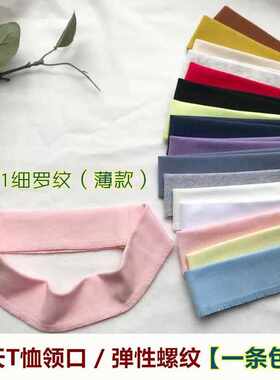 高档t恤领子纯棉细薄双层领口罗纹布料秋衣针织弹力收口螺纹辅料