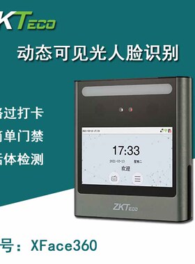 中控ZKTeco熵基科技 考勤机 XFACE360 人脸识别考勤门禁一体机