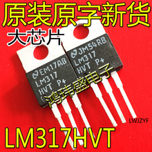 进口新货测好 LM317HVT LM317 LM317HV TO-220直插三断稳压管