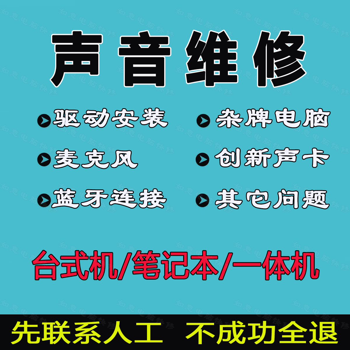 电脑没声音笔记本喇叭红叉麦克风设备维修或租赁服务