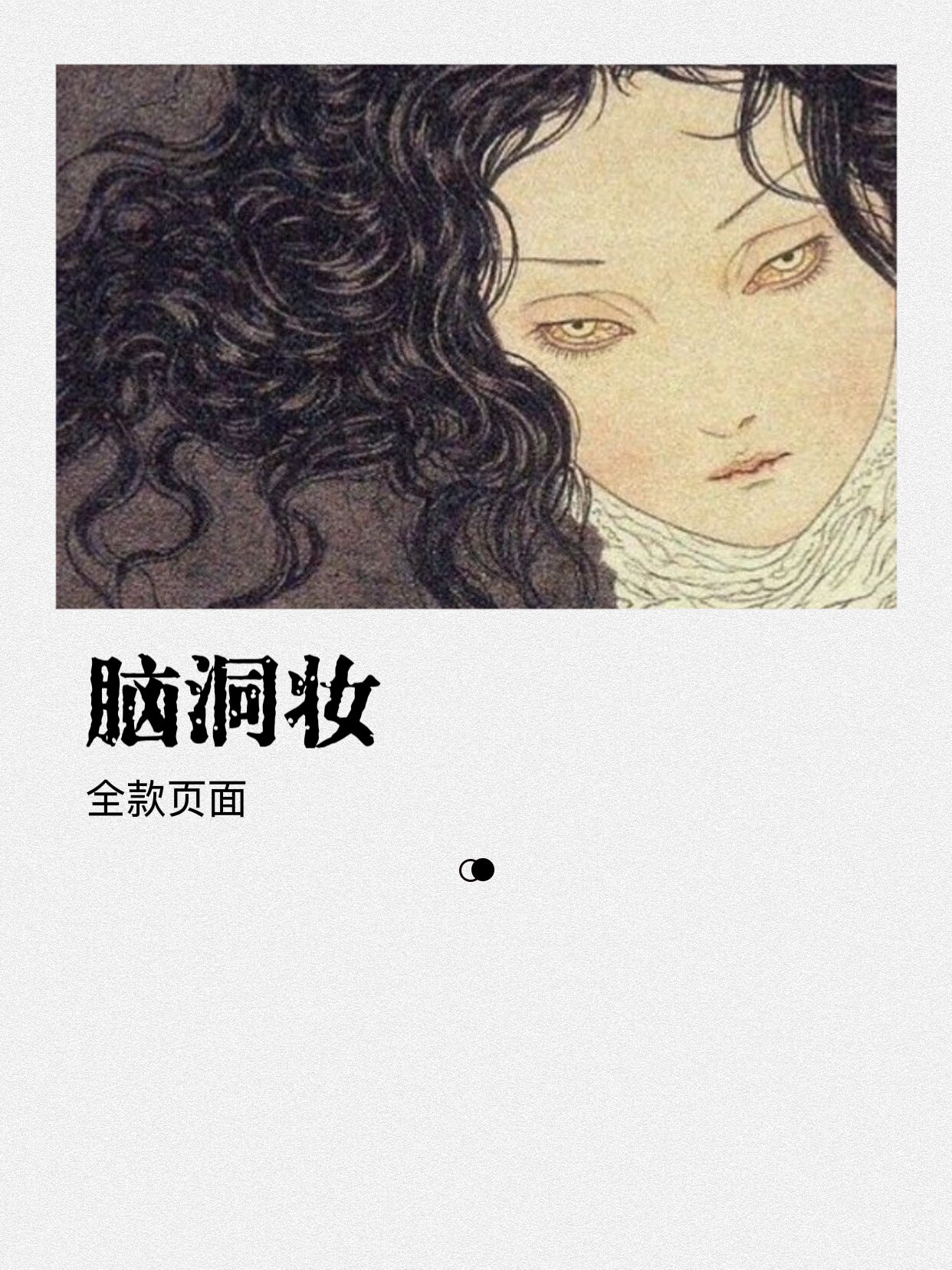 丨脑洞妆页面丨瓶中妖BJD DD全尺寸特殊化妆代妆接妆真人肌理