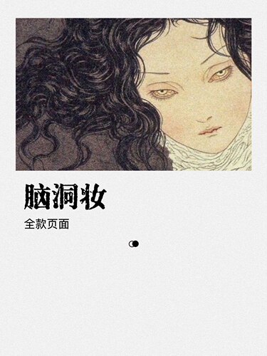 丨脑洞妆页面丨瓶中妖BJD DD全尺寸特殊化妆代妆接妆真人肌理