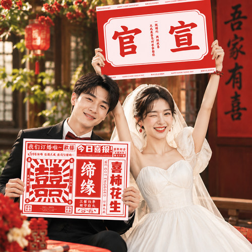 接亲小游戏伴娘团婚礼晨袍摆拍神器订婚拍照道具喜字报纸创意结婚