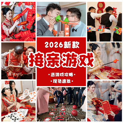 文明创意搞笑闹整蛊新郎接亲游戏婚礼互动小游戏结婚道具全套堵门