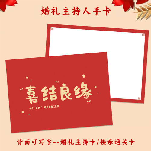 婚礼喜字卡片主持人手卡结婚贺卡礼物感谢卡祝福留言堵门游戏卡