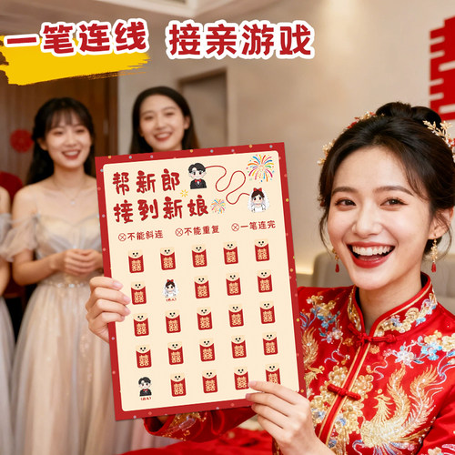 结婚接亲一笔连线堵门卡