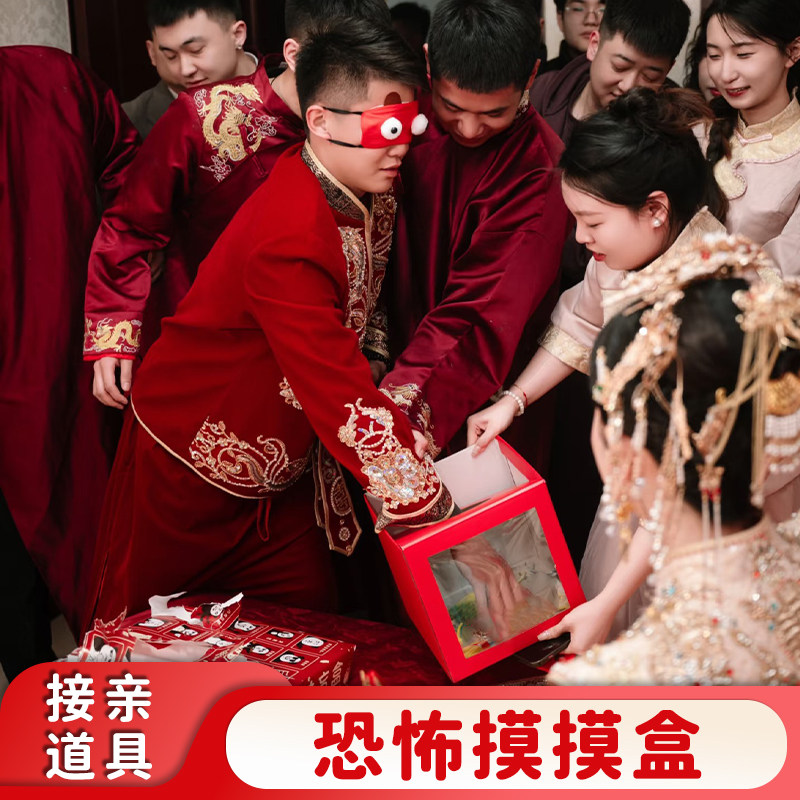 结婚接亲游戏道具摸摸盒抽盲盒迎亲堵门抽奖箱整蛊新郎伴郎恐怖箱图片