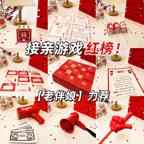 结婚接亲堵门小游戏道具婚礼拦门整蛊新郎拍照创意出片套餐伴郎