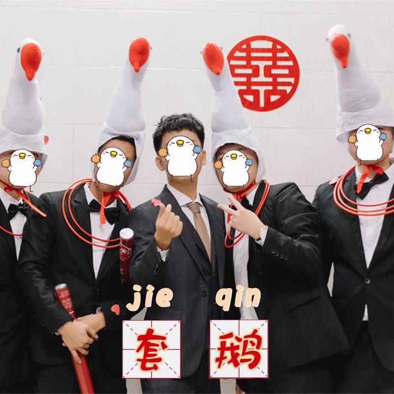接亲套圈套大鹅头套游戏道具结婚拦堵门整蛊新郎伴郎搞笑创意帽子