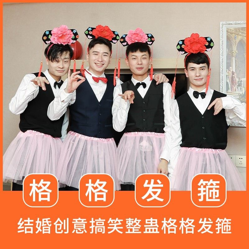 接亲整蛊道具结婚堵门搞笑新郎伴郎团游戏婚礼创意用品头饰格格帽