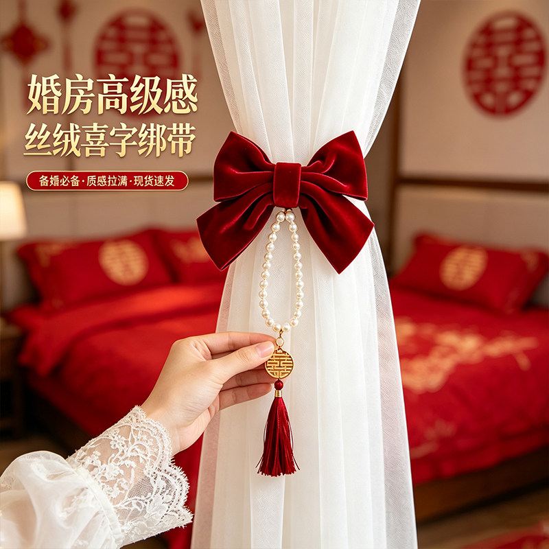 婚房红色蝴蝶结窗帘绑带订婚喜字流苏挂饰 婚礼新房布置装饰套装