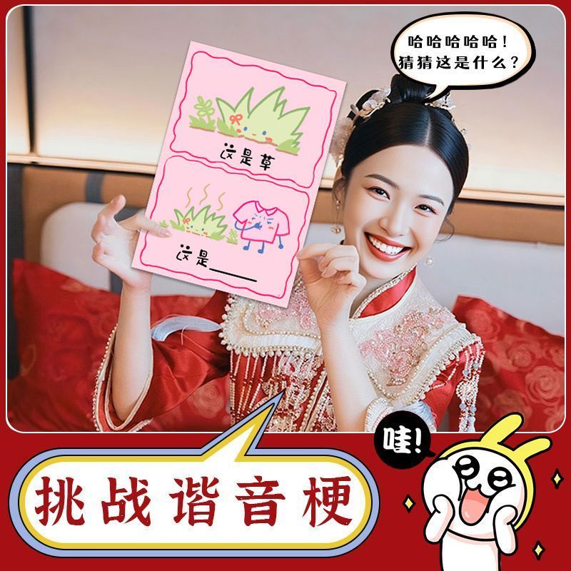 接亲游戏谐音梗猜猜乐卡片结婚礼堵门道具拍照姿势卡保证书誓言书