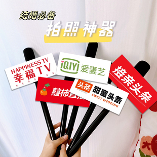 结婚拍照道具话筒接亲堵门游戏搞笑创意伴娘伴郎手持出片神器新娘