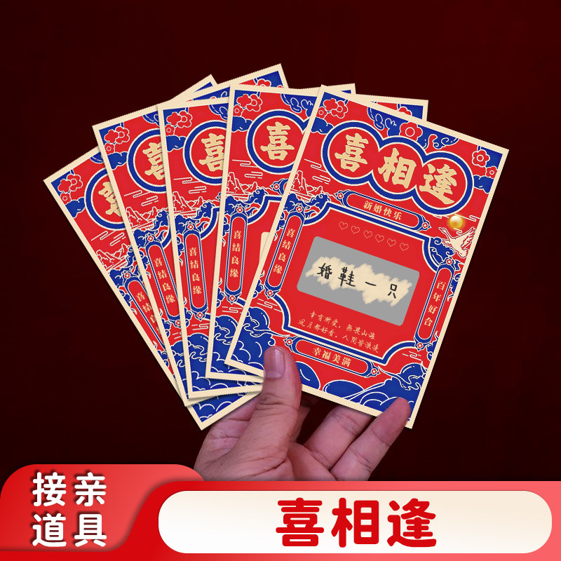 喜相逢刮刮乐接亲游戏道具结婚堵门神器互动小游戏全套道具拍照,节庆用品/礼品,堵门/游戏道具,淘宝优惠券,粉丝福利购,淘宝优惠卷