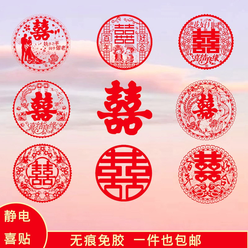 结婚喜字静电贴婚房玻璃窗户橱柜布置贴纸窗花囍字套装婚庆专用品