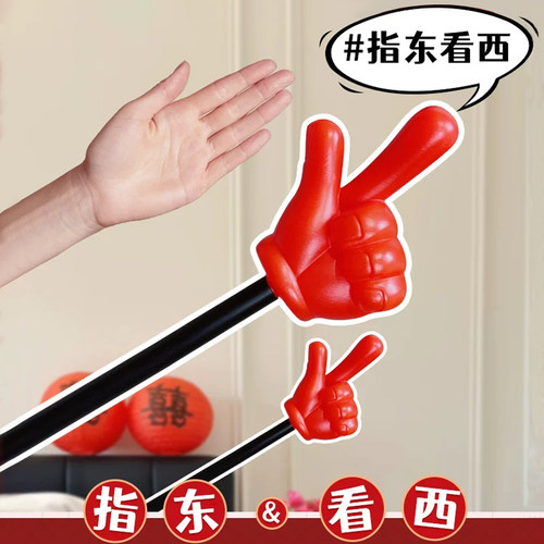 接亲大号指东看西红色手指棒指挥大拇指文明整蛊伴郎游戏拍照道具
