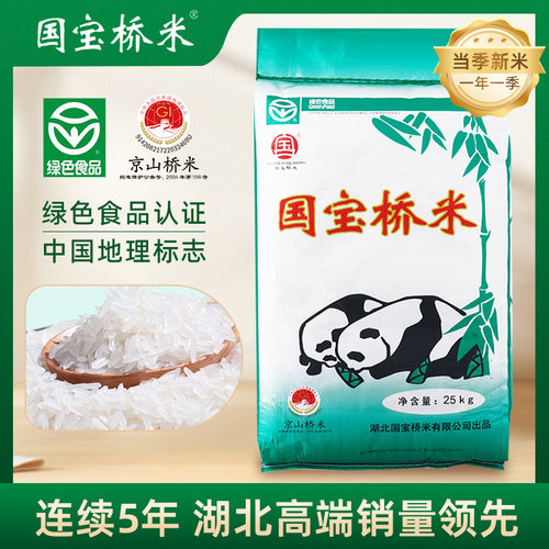 国宝京山25kg湖北特产大米