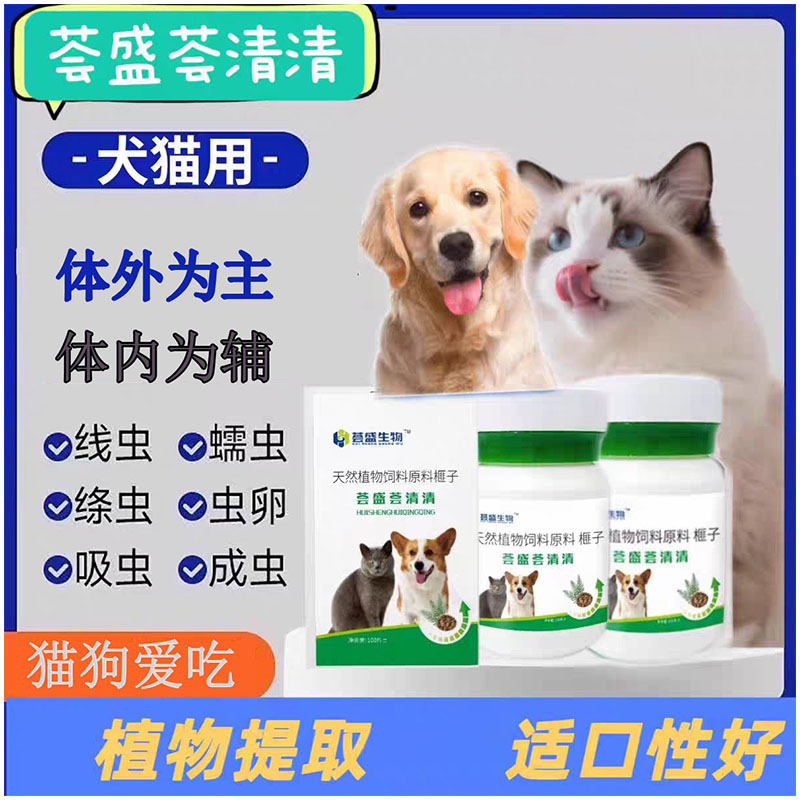 荟盛荟清清驱虫官方正品旗舰店 猫狗内外一体通用 荟清清宠物驱虫