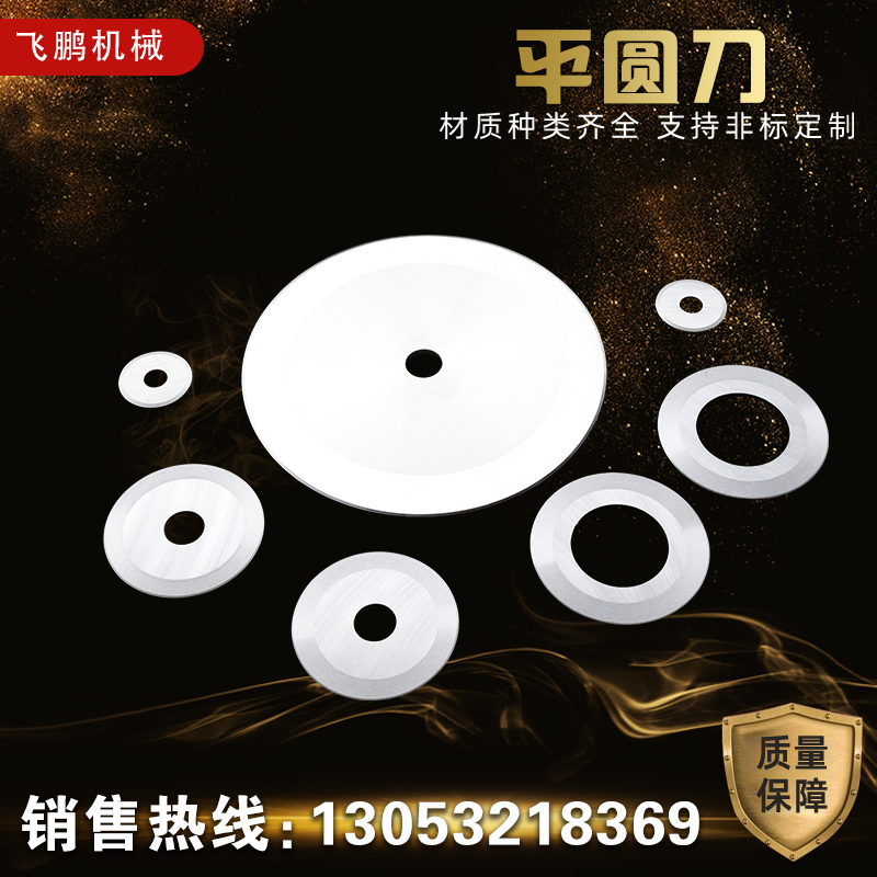 圆形分切刀片飞鹏机械经久耐用