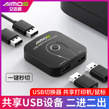 Aimos USB扩展器集线器USB3.0切换器二进二出打印机共享器鼠标键