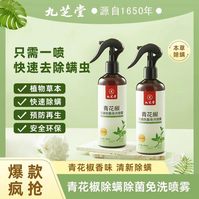 九芝堂花椒去床单除床上螨除神器免洗被罩青螨虫喷雾专用杀菌螨