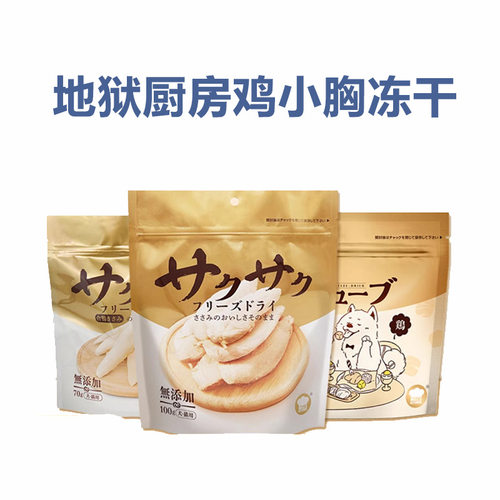 地狱厨房鸡小胸冻干鸡胸肉猫咪冻干幼猫营养无添加犬猫通用