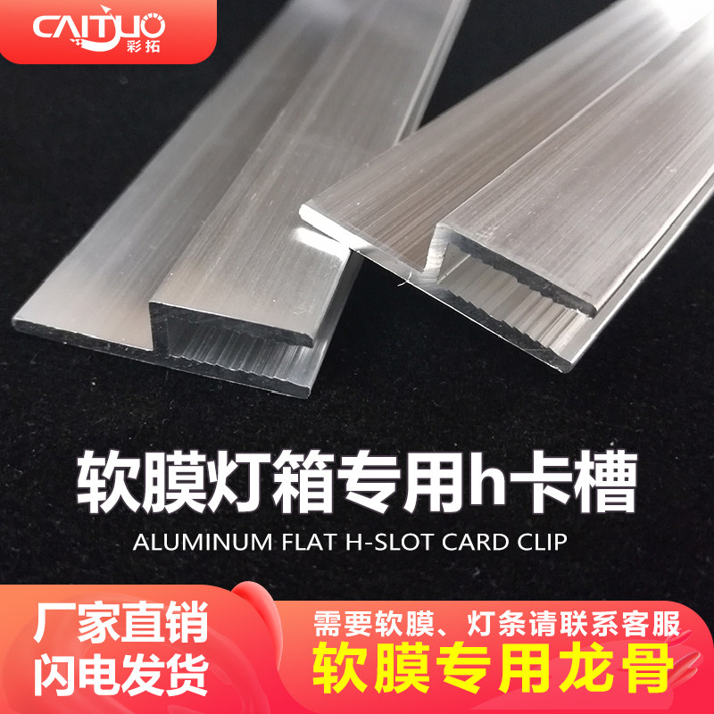 软膜卡槽h码边条嵌入式无框超薄铝合金框架卡布灯箱卡条H龙骨型材