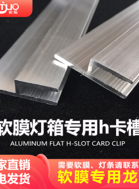 软膜卡槽h码边条嵌入式无框超薄铝合金框架卡布灯箱卡条H龙骨型材
