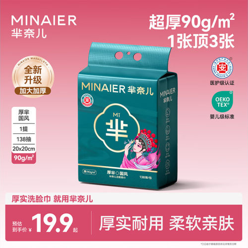 芈奈儿洗脸巾国潮90g加厚加大悬挂一次性非棉柔巾壁挂式绵洁面巾 - 封面