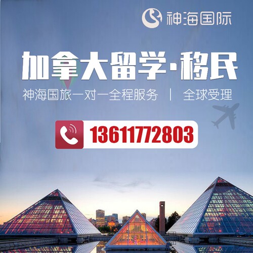 【神海】加拿大留学工作签证办理全国受理