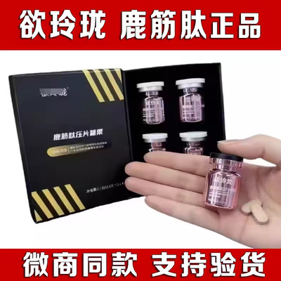 欲玲珑鹿筋肽压片糖果 0.8*2*4 有它撑腰深入人心 一粒ying 安全