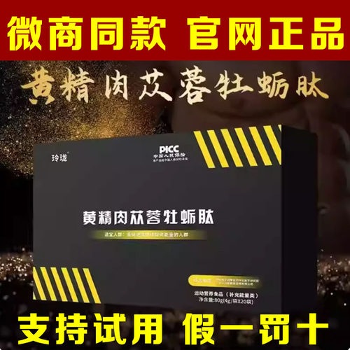 欲玲珑黄精肉苁蓉牡蛎肽