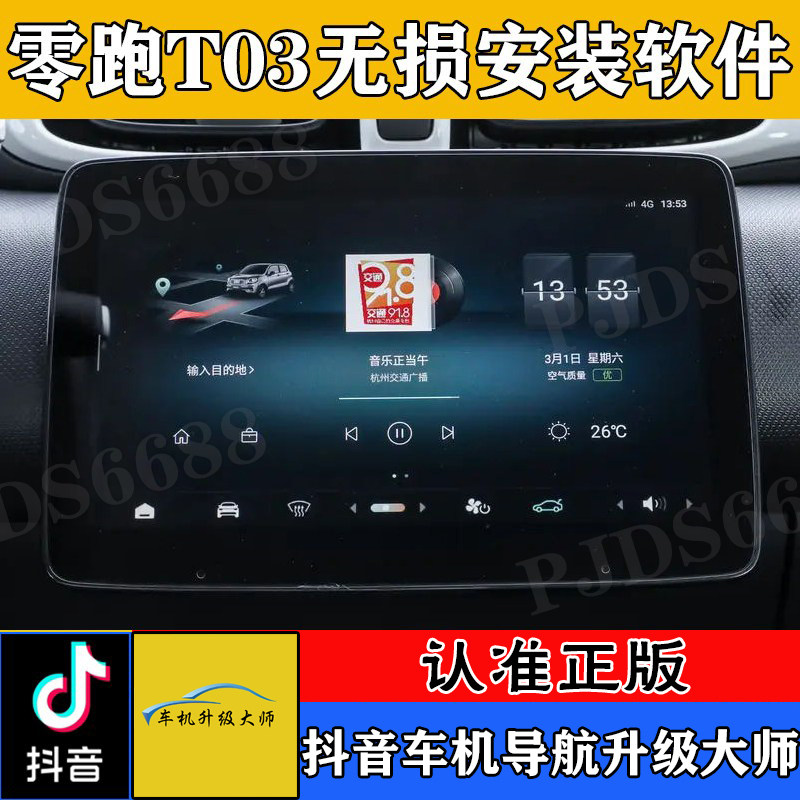 零跑T03车机升级安装软件app高德红绿灯读秒主题桌面在线影音