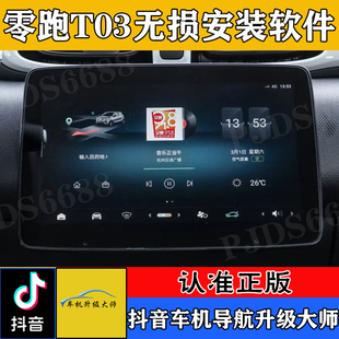 零跑T03车机升级安装软件app高德红绿灯读秒主题桌面在线影音