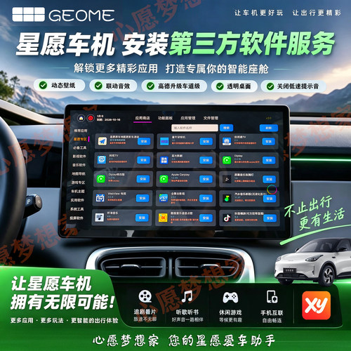 吉利星愿心愿梦想家安装车机软件