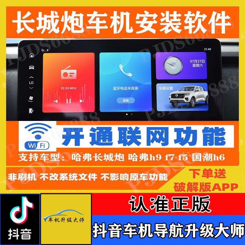 哈弗长城炮 哈弗h9 f7 f5 国潮h6 赤兔中控车机无损升级安装软件