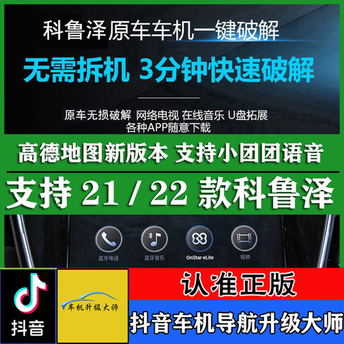 21款22款雪佛兰科鲁泽原装导航中控无损升级改装优化刷机解码系统 - 封面