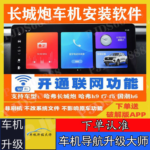 哈弗长城炮中控车机安装车机软件