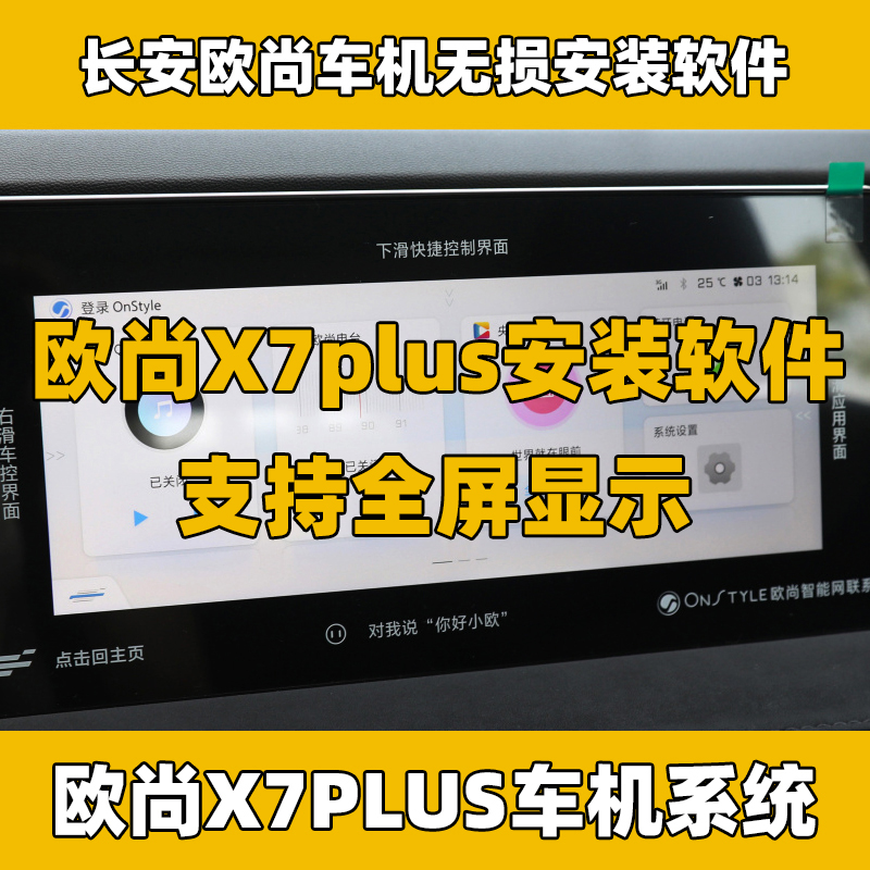 长安欧尚X7PLUS中控车机导航无损安装软件软件支持全屏显示