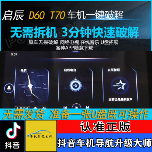 启辰D60 T70原装导航中控无损升级安装软件改装优化刷机解码系统 - 封面