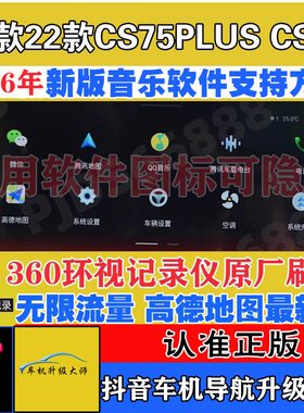 21款22款长安CS75plus CS85车机导航无损升级安装第三方软件刷机