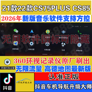 CS85车机导航无损升级安装 长安CS75plus 第三方软件刷机 22款 21款