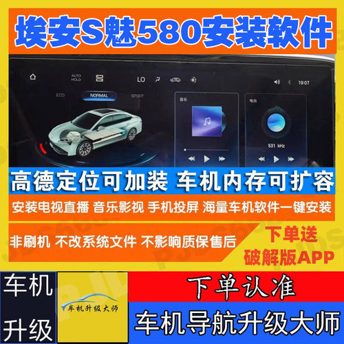 广汽埃安S魅580车机中控安装软件